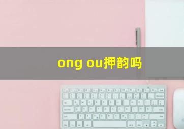 ong ou押韵吗